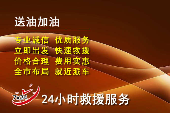 秀洲区道路救援汽车送机油