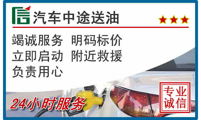 秀洲区高速公路汽车送汽油