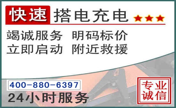 秀洲区汽车电瓶搭电电话 秀洲区汽车电瓶搭电电话