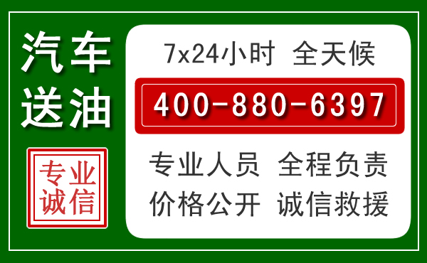 秀洲区汽车送油救援电话 秀洲区汽车送油救援电话