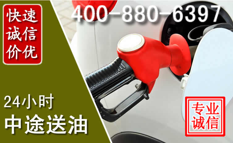 秀洲区汽车送油救援电话 秀洲区汽车送油救援电话
